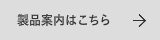 製品案内はこちら