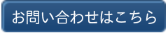 お問い合わせはこちら