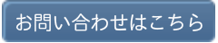 お問い合わせはこちら